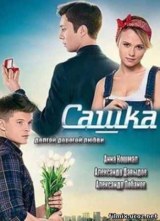 Сашка (2013) Все серии