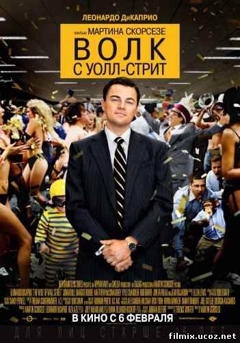 Волк с Уолл-стрит / The Wolf of Wall Street (2013)